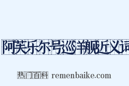 阿芙乐尔号巡洋舰近义词是什么意思的图片